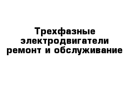 Трехфазные электродвигатели ремонт и обслуживание